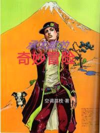 承太郎的奇妙冒险封面