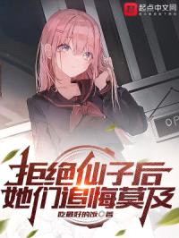 拒绝仙子后，她们追悔莫及封面