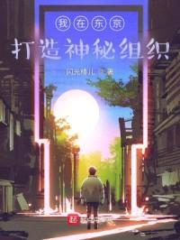 我在东京打造神秘组织封面