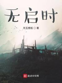 无启时封面