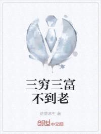 三穷三富不到老封面