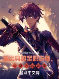 萧炎穿越全职法师，与莫凡战妖魔封面