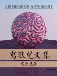 写兽儿文集封面