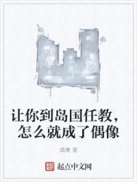 让你到岛国任教，怎么就成了偶像封面