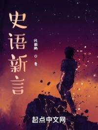 史语新言封面