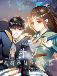 斗罗：我有BUG模拟器封面