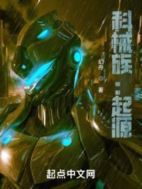 科械族：起源封面