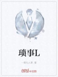 琐事L封面