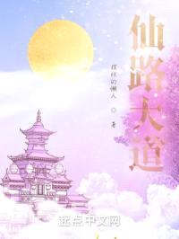 仙路大道封面