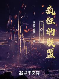 LOL：疯狂的联盟封面