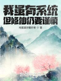 我虽有系统但修仙仍要谨慎封面