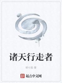诸天行走者封面