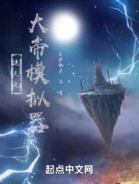 遮天之大帝模拟器封面