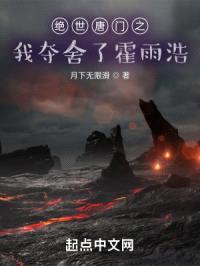 绝世唐门之我夺舍了霍雨浩封面