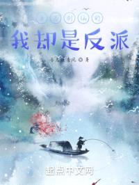 身为剑仙的我却是反派封面