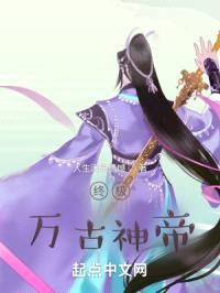 终极万古神帝封面