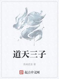 道天三子封面