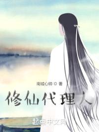 修仙代理人封面