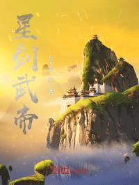 星剑武帝封面