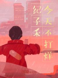 纪子禾今天不打烊封面
