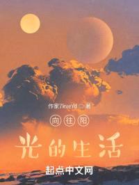 向往阳光的生活封面