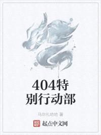 404特别行动部封面