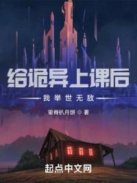 给诡异上课后，我举世无敌封面