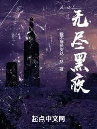 无尽黑夜封面