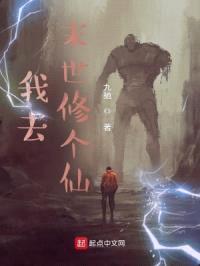 我去末世修个仙封面