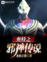 奥特之邪神传说封面