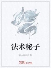 法术秘子封面