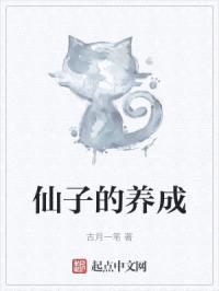 仙子的养成封面