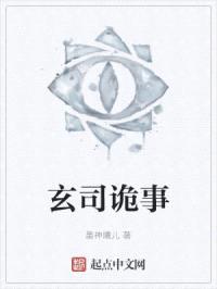 玄司诡事封面