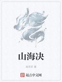 山海决封面