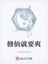 修仙就要爽封面