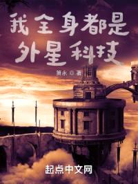 我全身都是外星科技封面