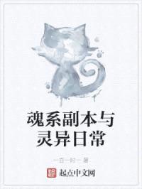 魂系副本与灵异日常封面