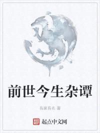 前世今生杂谭封面