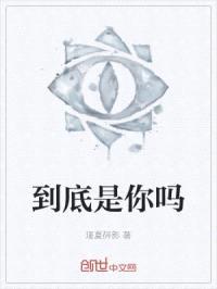 到底是你吗封面