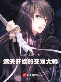 遮天开始的交易大师封面