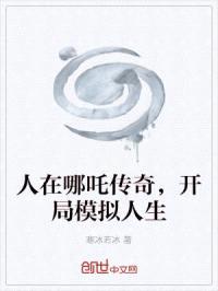 人在哪吒传奇，开局模拟人生封面