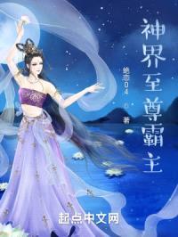 神界至尊霸主封面