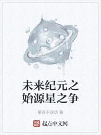 未来纪元之始源星之争封面