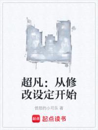 超凡：从修改设定开始封面