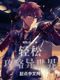 轻松攻略异世界封面