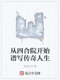 从四合院开始谱写传奇人生封面
