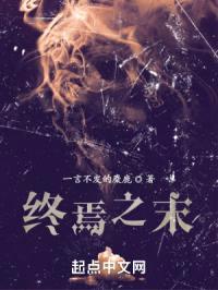 终焉之末封面