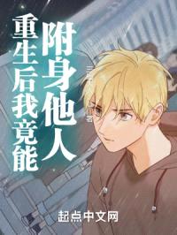 重生后我竟能附身他人封面