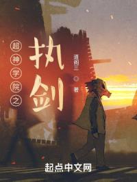 超神学院之执剑封面