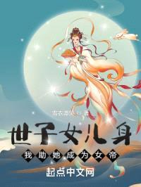 世子女儿身，我助她成为女帝封面